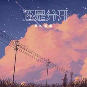 Download track 还是分开 (撕心裂肺的情歌) 莫叫弟弟