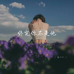 Download track 终于用三两酒活到了现在 (释怀女生版) 王一一