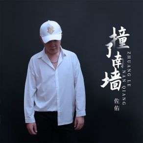 Download track 撞了南墙 (DJ京仔版) 佐佑