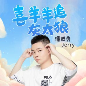 Download track 喜羊羊追灰太狼 潘进勇JERRY