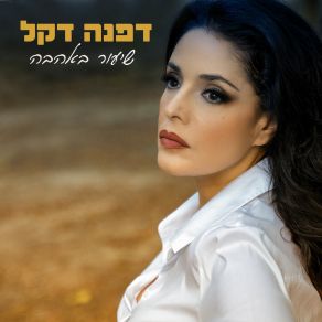 Download track שומר עלינו (Yoav Arnon Disco Remix Edit) Dafna DekelYoAv Arnon