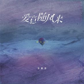 Download track 爱意随风来 (DJ版) 吉鹏泽