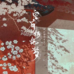 Download track 空有持花梦 (伴奏) 早已经不写诗了