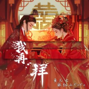 Download track 我再拜 张红山KaKa