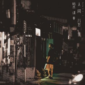 Download track 黄昏城市 (伴奏版) 枯木逢春