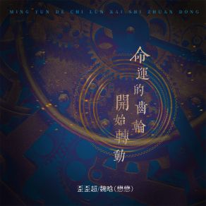 Download track 命运的齿轮开始转动 (伴奏) 魏晗（懋懋）