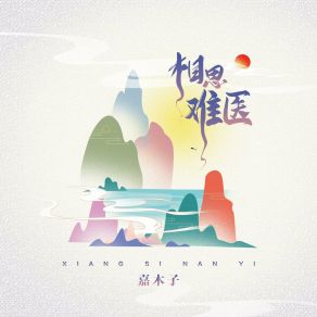 Download track 相思难医 (伴奏版) 嘉木子