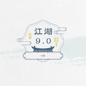 Download track 江湖9.0 Xiao-Tao