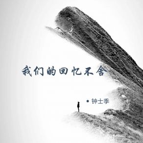 Download track 我应该是一颗参天大树 钟士季