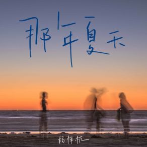 Download track 那年夏天 (伴奏版) 杨梓杭