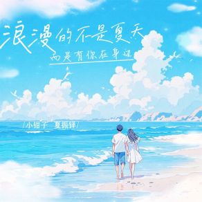 Download track 浪漫的不是夏天 (而是有你在身边) 夏振铎