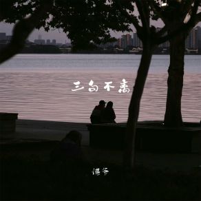 Download track 三句不离 佛爷