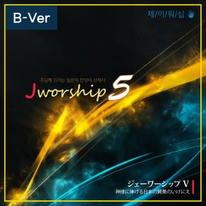 Download track 호산나 영광을 돌리리 (ホザナ栄光あれ) (Bilingual Ver.) Jworship