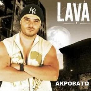 Download track ΑΚΡΟΒΑΤΩ LAVA, ΚΑΠΙΡΗΣ ΠΑΝΟΣ