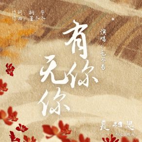 Download track 有你无你（古装剧《长相思》玱玹主题曲） 毛不易