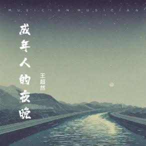 Download track 成年人的夜晚 (伴奏) 王超然