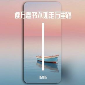 Download track 累了就休息不用那么努力 陈帕斯