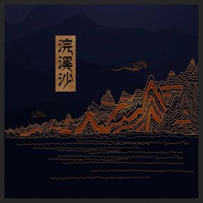 Download track 浣溪沙 (伴奏) 雨木