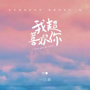 Download track 我超喜欢你 一口甜