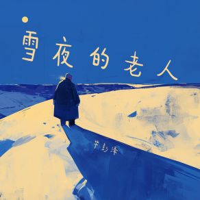 Download track 历史是一条河 毕彭泽