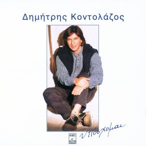 Download track ΕΚΕΙ ΠΟΥ ΠΑΣ ΚΟΝΤΟΛΑΖΟΣ ΔΗΜΗΤΡΗΣ