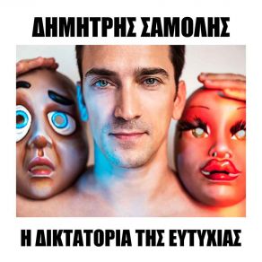 Download track Η ΔΙΚΤΑΤΟΡΙΑ ΤΗΣ ΕΥΤΥΧΙΑΣ ΣΑΜΟΛΗΣ ΔΗΜΗΤΡΗΣ