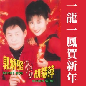 Download track 春風滿面如蜜柑 郭炳堅胡慧萍