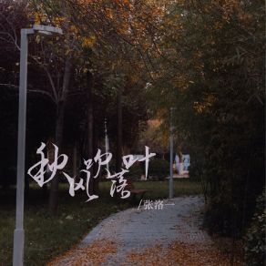 Download track 秋风吹落叶 (伴奏) 张洛一