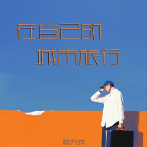 Download track 越分享越富有 林天城