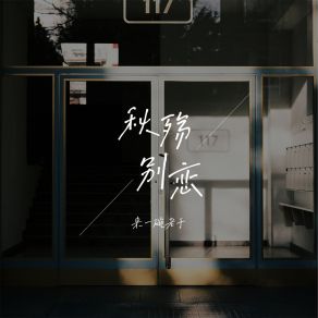 Download track 秋殇别恋 (老于版伴奏) 来一碗老于