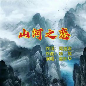 Download track 山河之恋 (通俗版伴奏) 崔叶华