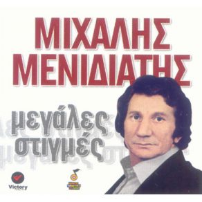 Download track ΓΙΑ ΤΟ ΧΑΤΗΡΙ ΜΙΑΣ ΑΓΑΠΗΣ ΜΕΝΙΔΙΑΤΗΣ ΜΙΧΑΛΗΣ