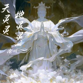 Download track 天灵灵地灵灵 (电子木鱼版) S沧川