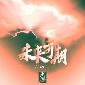 Download track 未来可期 (DJ版) Sha Lin