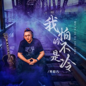 Download track 我怕的不是冷 (男版伴奏) 常超凡