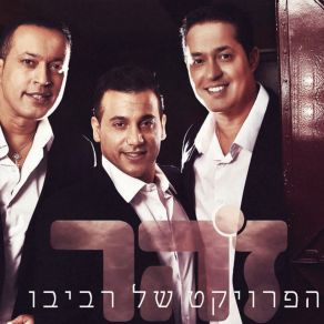 Download track מחרוזת כבר עברו שנים The Revivo Project