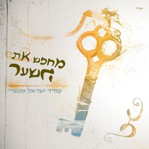 Download track Lahash Hadarav Oded Israel Manshari