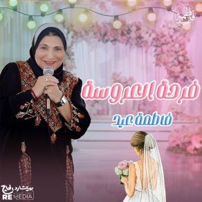 Download track يا العريس يا غالي (ريمكس) Fatma Eid