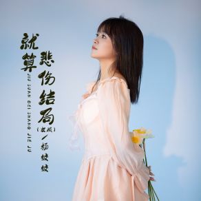 Download track 就算悲伤结局 (恰恰版伴奏) Yang Jiao Jiao