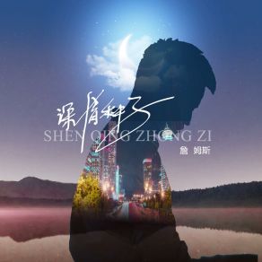 Download track 深情种子 (伴奏版) 詹姆斯