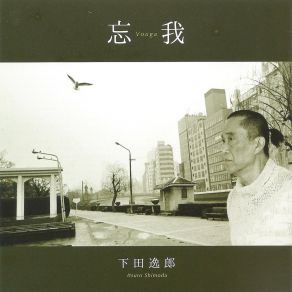 Download track An Island And A Flower And Sky Itsuro Shimoda