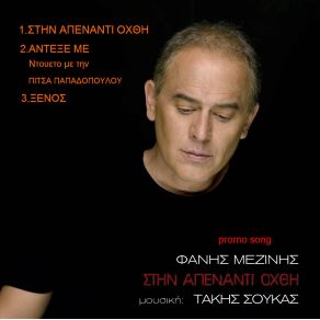 Download track ΞΕΝΟΣ ΜΕΖΙΝΗΣ ΦΑΝΗΣ