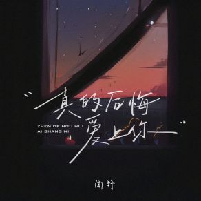 Download track 真的后悔爱上你 闻野