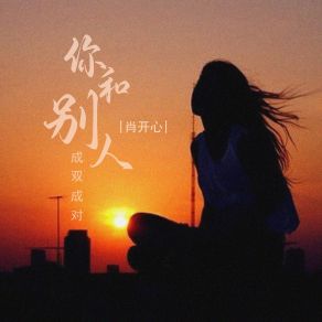 Download track 你和别人成双成对 (伴奏) 肖开心