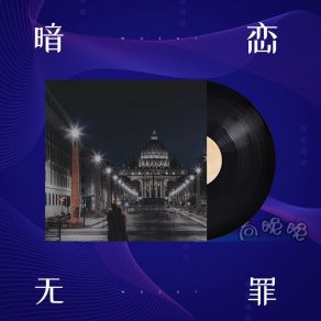 Download track 暗恋无罪 (伴奏) 向晚晚