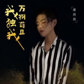 Download track 万物苟且我独我 (DJ沈念版) 潘倩倩沈念