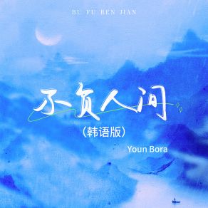 Download track 不负人间 (韩语版伴奏) Youn Bora