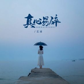 Download track 真心易碎 艺凌