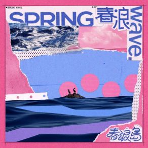 Download track 南北东西 春浪岛