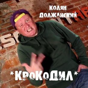 Download track Крокодил 